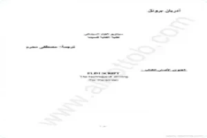 غلاف كتاب سيناريوا الفيلم السينمائي أدريان برونل بقلم مخرج غلاف كتاب سيناريوا الفيلم السينمائي أدريان برونل بقلم مخرج